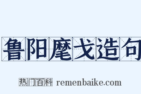 鲁阳麾戈造句是什么意思的图片